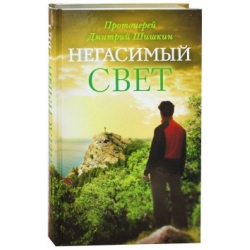 Негасимый свет